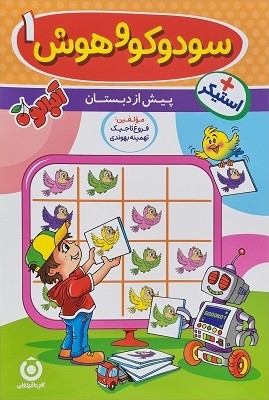 سودوکو-گامی سودوکو و هوش 2 پیش دبستان گامی تا فرزانگان