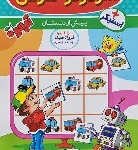 سودوکو و هوش 1 پیش دبستان گامی تا فرزانگان