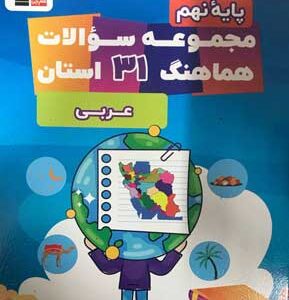 مجموعه سوالات هماهنگ 31 استان عربی نهم قلم چی