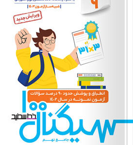 سیگنال 100 جامع نهم خط سفید