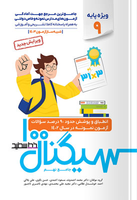 سیگنال-۱۰۰-جامع-نهم سیگنال 100 جامع نهم خط سفید