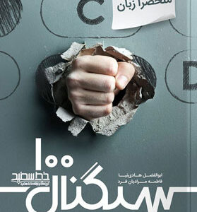 سیگنال 100 زبان انگلیسی خط سفید