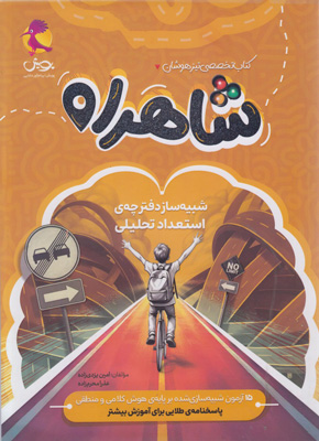 شاهراه-پویش-شبیه-ساز-دفترچه-استعداد-تحلیلی-تیزهوشان شاهراه پویش شبیه ساز دفترچه استعداد تحلیلی تیزهوشان