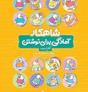 شاهکار آمادگی برای نوشتن پیش دبستان کلاغ سپید