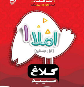 شاهکار املا اول کلاغ سپید