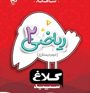 شاهکار ریاضی دوم دبستان کلاغ سپید