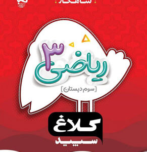 شاهکار ریاضی سوم دبستان کلاغ سپید