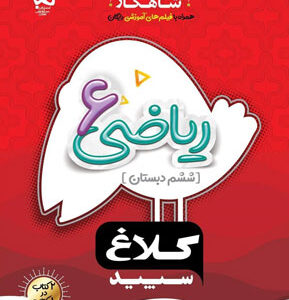 شاهکار ریاضی ششم کلاغ سپید