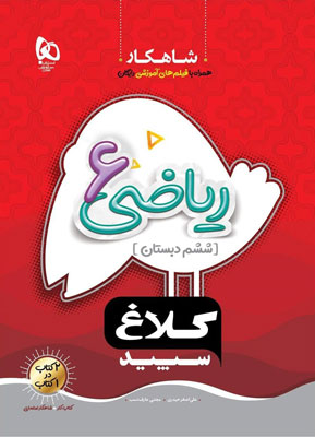 شاهکار-ریاضی-ششم-کلاغ-سپید شاهکار ریاضی ششم کلاغ سپید
