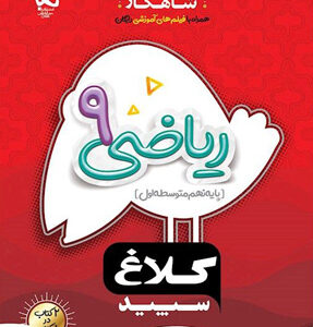 شاهکار ریاضی نهم کلاغ سپید
