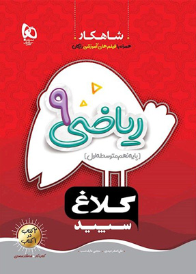 شاهکار-ریاضی-نهم-کلاغ-سپید شاهکار ریاضی نهم کلاغ سپید