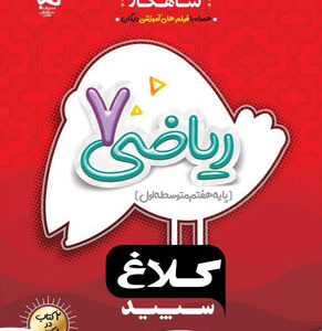 شاهکار ریاضی هفتم کلاغ سپید