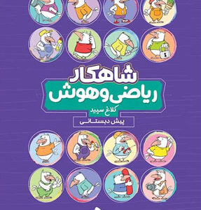 شاهکار ریاضی و هوش پیش دبستان کلاغ سپید