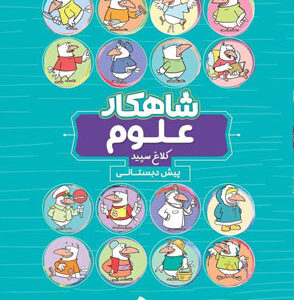 شاهکار علوم پیش دبستان کلاغ سپید