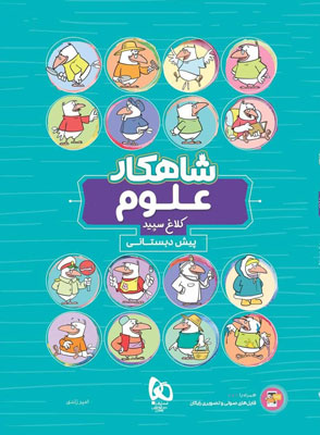 شاهکار-علوم-پیش-دبستان-کلاغ-سپید شاهکار علوم پیش دبستان کلاغ سپید