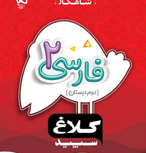 شاهکار فارسی دوم کلاغ سپید
