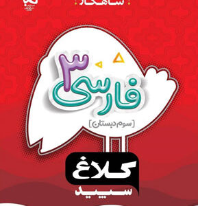 شاهکار فارسی سوم کلاغ سپید