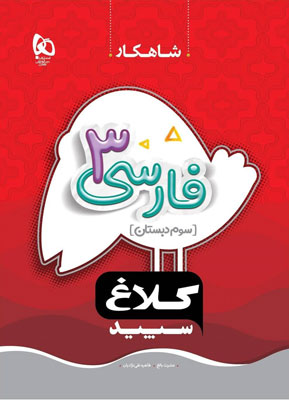 شاهکار-فارسی-سوم-ابتدایی-کلاغ-سپید شاهکار فارسی سوم کلاغ سپید