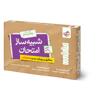 شبیه ساز امتحان نهایی دهم ریاضی خیلی سبز