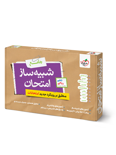شبیه ساز امتحان نهایی جامع دهم ریاضی خیلی سبز شبیه ساز امتحان نهایی دهم ریاضی خیلی سبز