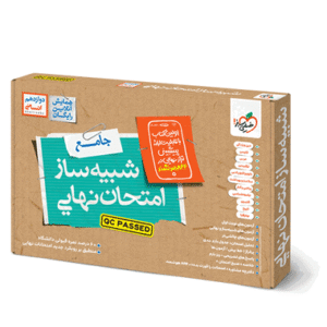 شبیه ساز امتحان نهایی جامع دوازدهم انسانی خیلی سبز
