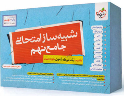 شبیه-ساز-امتحان-نهایی-نهم-خیلی-سبز شبیه ساز امتحان نهایی نهم خیلی سبز