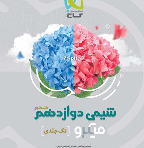 شیمی 3 دوازدهم میکرو گاج