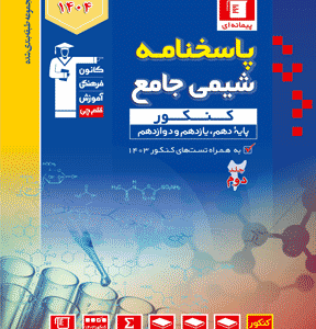 پاسخ شیمی جامع آبی قلم چی جلد دوم