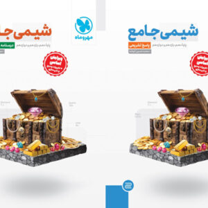 شیمی جامع مهروماه