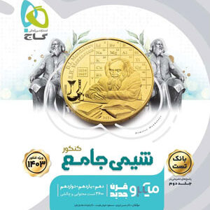 شیمی جامع میکرو گاج