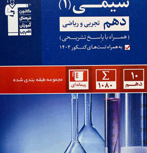 شیمی 1 آبی قلم چی