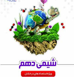 شیمی دهم علامه حلی