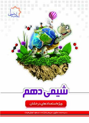 شیمی-دهم-علامه-حلی شیمی دهم علامه حلی