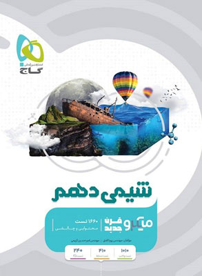 شیمی-دهم-میکرو-گاج میکرو شیمی دهم گاج