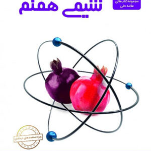 شیمی هفتم علامه حلی