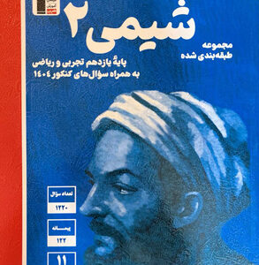 شیمی 2 یازدهم آبی قلم چی