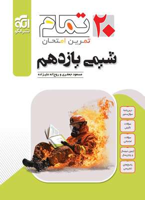 شیمی-یازدهم-تمام-الگو شیمی 2 تمام نشر الگو