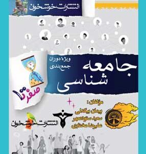 صفر تا صد جامعه شناسی خوشخوان