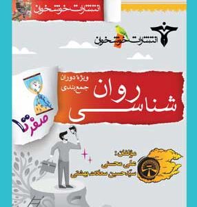 صفر تا صد روان شناسی خوشخوان