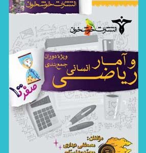 صفر تا صد ریاضی و آمار انسانی خوشخوان