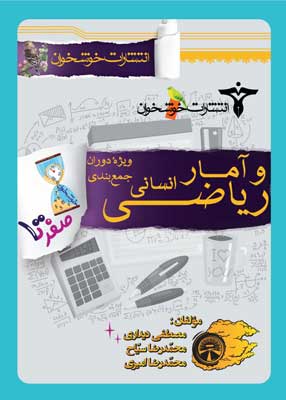 صفر-تا-صد-ریاضی-و-آمار-انسانی.jpg صفر تا صد ریاضی و آمار انسانی خوشخوان