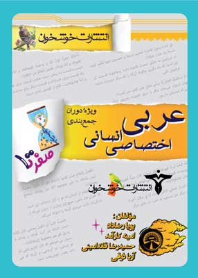 صفر-تا-صد-عربی-انسانی.jpg صفر تا صد عربی انسانی خوشخوان