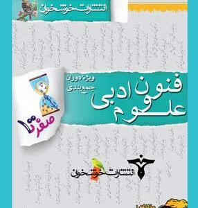صفر تا صد علوم و فنون ادبی خوشخوان