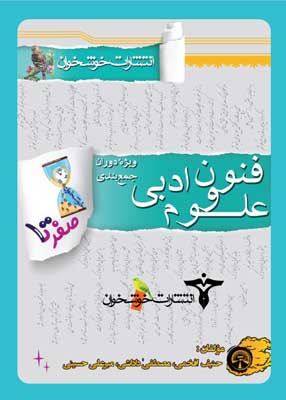 صفر-تا-صد-علوم-و-فنون-ادبی صفر تا صد علوم و فنون ادبی خوشخوان