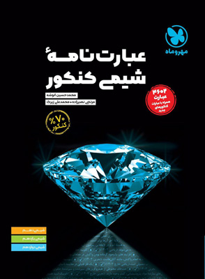 عبارت-نامه-شیمی-کنکور-مهروماه عبارت نامه شیمی کنکور مهروماه