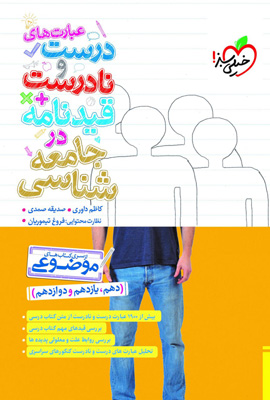 عبارت-های-درست-و-نادرست-جامعه-شناسی-خیلی-سبز عبارت های درست و نادرست جامعه شناسی خیلی سبز