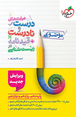 عبارت-های-درست-و-نادرست-و-قیدنامه-زیست-شناسی-خیلی-سبز عبارت های درست و نادرست و قیدنامه زیست شناسی خیلی سبز