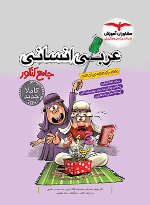 عربی-انسانی-جامع-مشاوران عربی جامع انسانی مشاوران