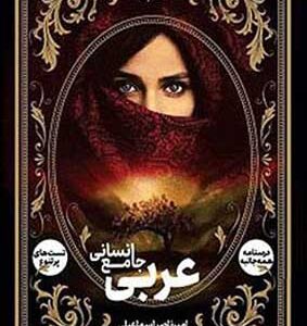عربی جامع انسانی دریافت