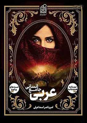 عربی-جامع-انسانی-دریافت عربی جامع انسانی دریافت